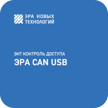 ЭНТ Контроль доступа - ЭРА CAN USB для Android